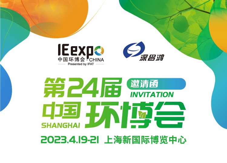 深昌鴻與您相約 2023年 第24屆中國(guó)環(huán)博會(huì)——上海