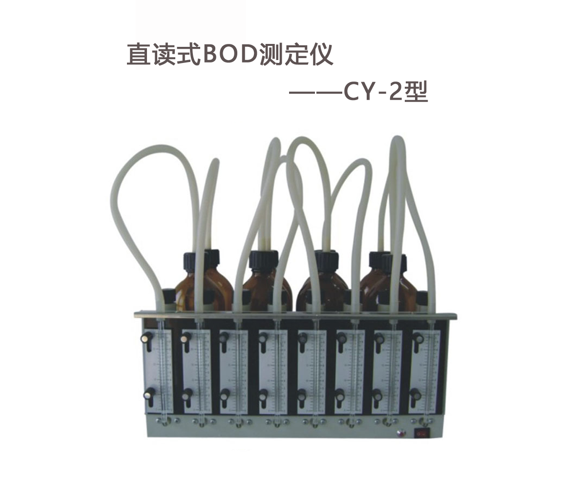 BOD測(cè)定儀的操作步驟！