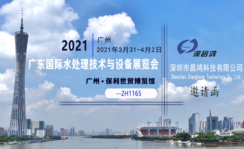 深昌鴻與您相約2021廣東國際水處理技術(shù)與設(shè)備展覽會(huì)