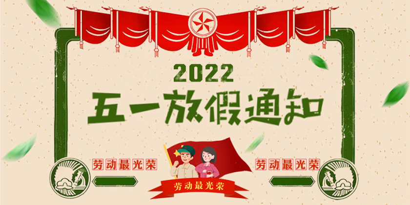 關(guān)于2022年“五一”勞動(dòng)節(jié)放假安排的通知